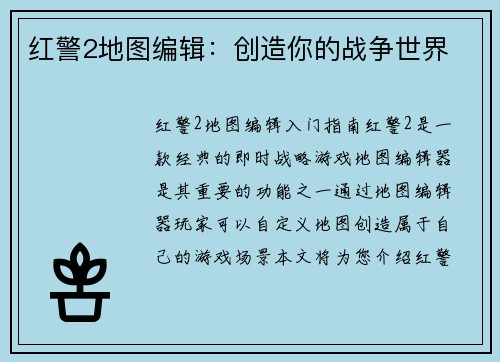 红警2地图编辑：创造你的战争世界