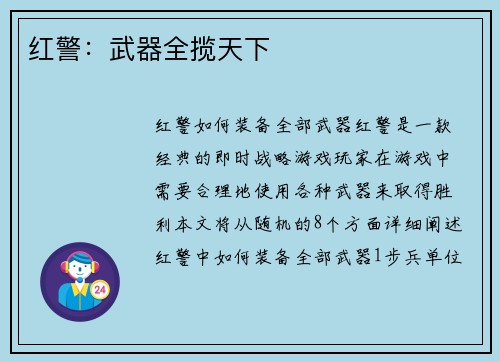 红警：武器全揽天下