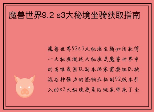 魔兽世界9.2 s3大秘境坐骑获取指南