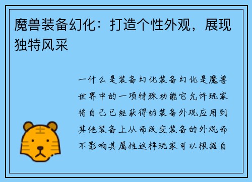魔兽装备幻化：打造个性外观，展现独特风采