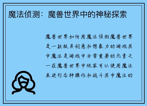 魔法侦测：魔兽世界中的神秘探索