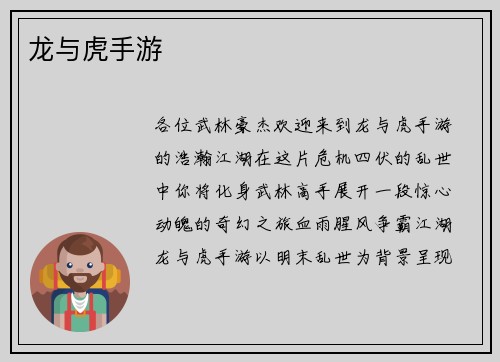 龙与虎手游