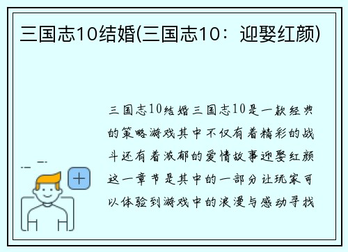 三国志10结婚(三国志10：迎娶红颜)