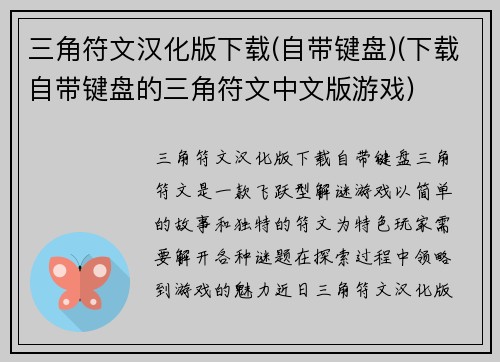 三角符文汉化版下载(自带键盘)(下载自带键盘的三角符文中文版游戏)