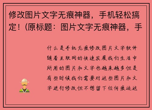 修改图片文字无痕神器，手机轻松搞定！(原标题：图片文字无痕神器，手机轻松搞定！续写：轻松实现图片文字无痕处理，手机神器助你一键搞定！)