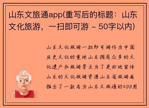 山东文旅通app(重写后的标题：山东文化旅游，一扫即可游 - 50字以内)