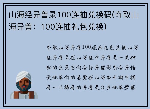 山海经异兽录100连抽兑换码(夺取山海异兽：100连抽礼包兑换)